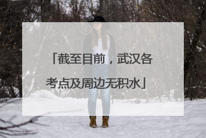 截至目前，武汉各考点及周边无积水
