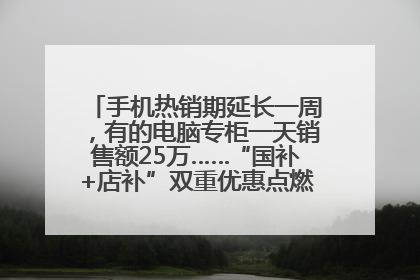 手机热销期延长一周，有的电脑专柜一天销售额25万……“国补+店补”双重优惠点燃德州“考后经济”