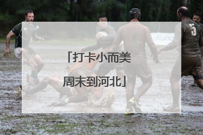 打卡小而美 周末到河北