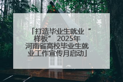 打造毕业生就业“样板” 2025年河南省高校毕业生就业工作宣传月启动