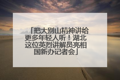 把大别山精神讲给更多年轻人听！湖北这位英烈讲解员亮相国新办记者会
