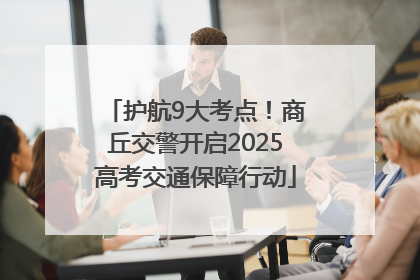 护航9大考点！商丘交警开启2025高考交通保障行动