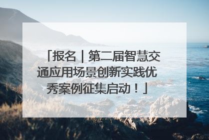 报名｜第二届智慧交通应用场景创新实践优秀案例征集启动！