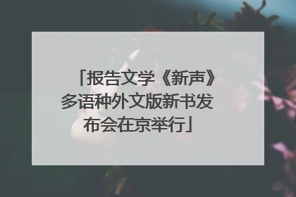 报告文学《新声》多语种外文版新书发布会在京举行