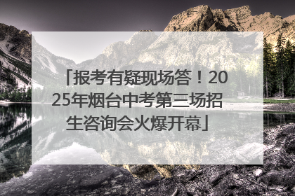 报考有疑现场答！2025年烟台中考第三场招生咨询会火爆开幕