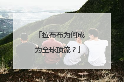 拉布布为何成为全球顶流？