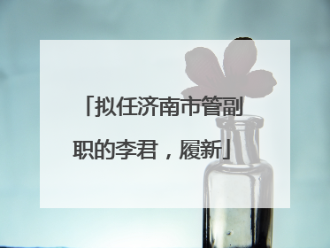 拟任济南市管副职的李君，履新