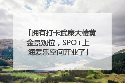 拥有打卡武康大楼黄金景观位，SPO+上海爱乐空间开业了