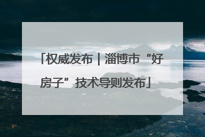 权威发布｜淄博市“好房子”技术导则发布