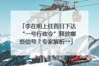 李在明上任首日下达“一号行政令”释放哪些信号？专家解析→