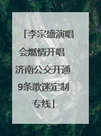 李宗盛演唱会燃情开唱 济南公交开通9条歌迷定制专线
