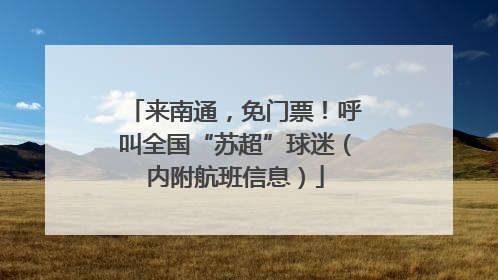 来南通，免门票！呼叫全国“苏超”球迷（内附航班信息）