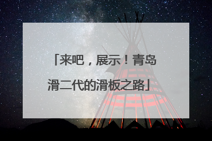 来吧，展示！青岛滑二代的滑板之路