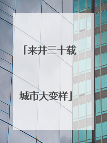 来并三十载 城市大变样