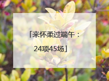 来怀柔过端午：24项45场