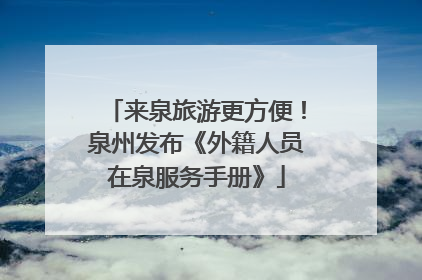 来泉旅游更方便！泉州发布《外籍人员在泉服务手册》