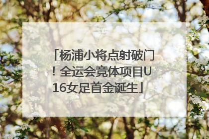 杨浦小将点射破门！全运会竞体项目U16女足首金诞生