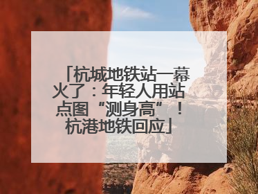 杭城地铁站一幕火了：年轻人用站点图“测身高”！杭港地铁回应