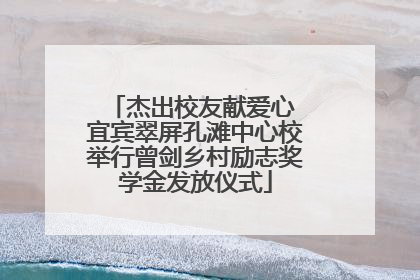 杰出校友献爱心 宜宾翠屏孔滩中心校举行曾剑乡村励志奖学金发放仪式