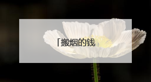 搬烟的钱可不兴赚