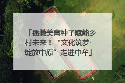 播撒美育种子赋能乡村未来！“文化筑梦·绽放中原”走进中牟