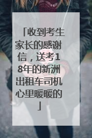收到考生家长的感谢信，送考18年的新洲出租车司机心里暖暖的