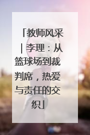 教师风采｜李理：从篮球场到裁判席，热爱与责任的交织