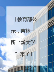 教育部公示，吉林一所“新大学”来了