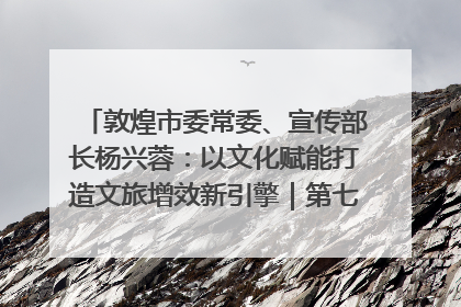 敦煌市委常委、宣传部长杨兴蓉：以文化赋能打造文旅增效新引擎｜第七届全国县域旅游研究成果发布系列活动