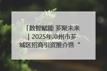 数智赋能 芗聚未来｜2025年漳州市芗城区招商引资推介暨“一县一桌菜·语堂家宴”发布会成功举办