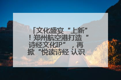 文化盛宴“上新”！郑州航空港打造“诗经文化IP”，再掀“悦读诗经 认识家乡路”活动热潮