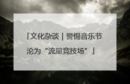 文化杂谈｜警惕音乐节沦为“流量竞技场”