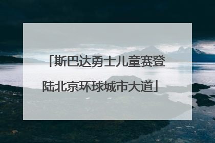 斯巴达勇士儿童赛登陆北京环球城市大道
