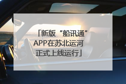 新版“船讯通”APP在苏北运河正式上线运行