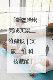 新疆哈密完成实景三维建设｜实景三维 科技赋能