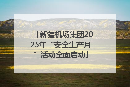 新疆机场集团2025年“安全生产月”活动全面启动