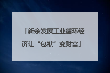 新余发展工业循环经济让“包袱”变财富