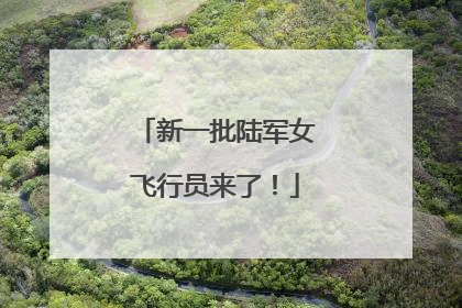新一批陆军女飞行员来了！
