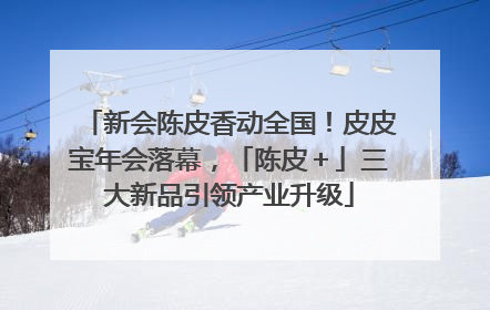 新会陈皮香动全国！皮皮宝年会落幕，「陈皮＋」三大新品引领产业升级