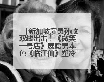 新加坡演员孙政双线出击！《微笑一号店》展暖男本色《临江仙》塑冷酷龙渊