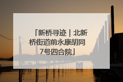 新桥寻迹｜北新桥街道前永康胡同7号四合院