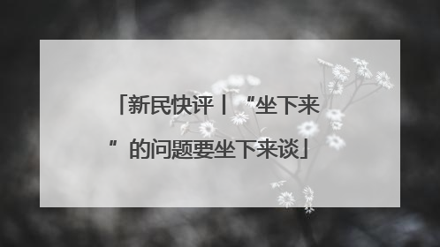 新民快评丨“坐下来”的问题要坐下来谈