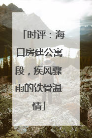 时评：海口房建公寓段，疾风骤雨的铁骨温情