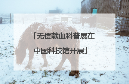 无偿献血科普展在中国科技馆开展