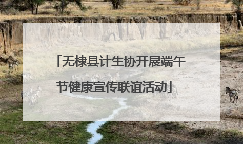 无棣县计生协开展端午节健康宣传联谊活动