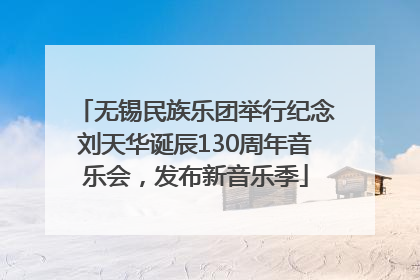 无锡民族乐团举行纪念刘天华诞辰130周年音乐会，发布新音乐季