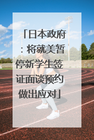 日本政府：将就美暂停新学生签证面谈预约做出应对