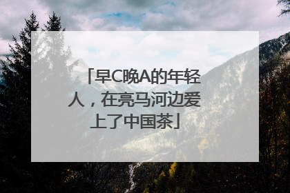 早C晚A的年轻人，在亮马河边爱上了中国茶