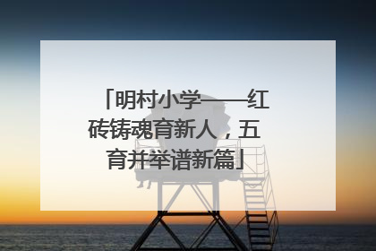 明村小学——红砖铸魂育新人，五育并举谱新篇