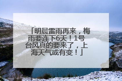 明晨雷雨再来，梅雨要连下6天！1号台风真的要来了，上海天气或有变！
